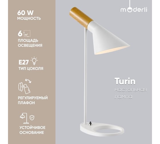 Настольная лампа Moderli turin белый, светлое дерево металл V10477-1T