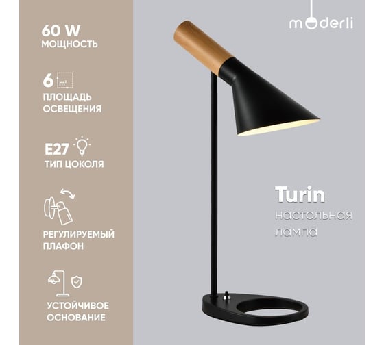 Настольная лампа Moderli turin черный, светлое дерево металл V10476-1T