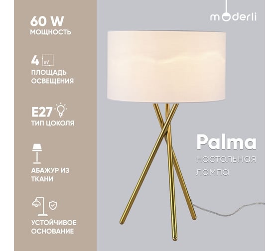 Настольная лампа Moderli palma латунь, белый металл, текстиль V10536-1T