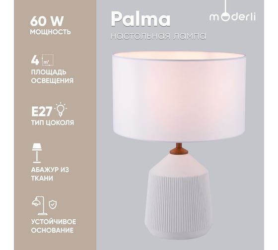 Настольная лампа Moderli palma белый металл, бетон, текстиль V10537-1T