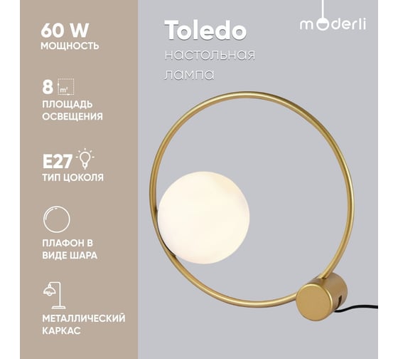 Настольная лампа Moderli toledo золотой, матовый белый металл, стекло V10531-1T