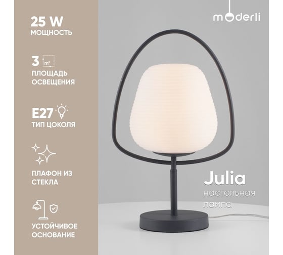 Настольная лампа Moderli julia 1 e27 25w матовый серый, матовое стекло V2883-1T
