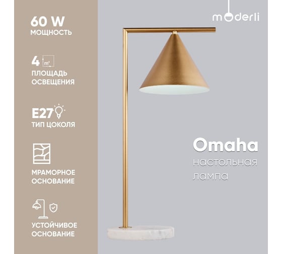Настольная лампа Moderli omaha золотой металл, мрамор V10517-1T