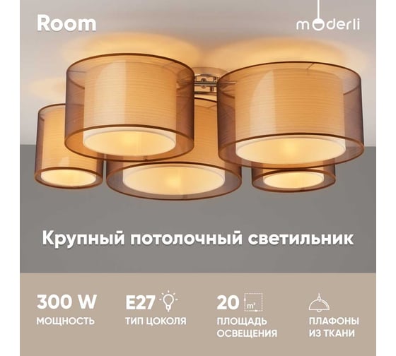 Потолочный светильник Moderli room хром, коричневый V10624-5C