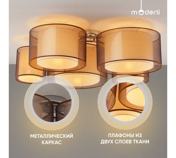 Потолочный светильник Moderli room хром, коричневый V10624-5C