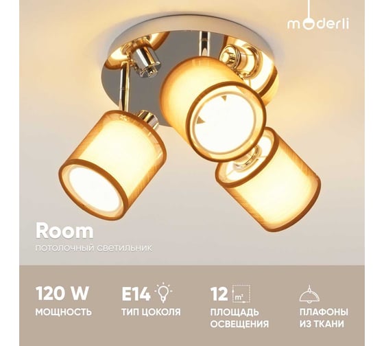 Потолочный светильник Moderli room хром, коричневый V10627-3C