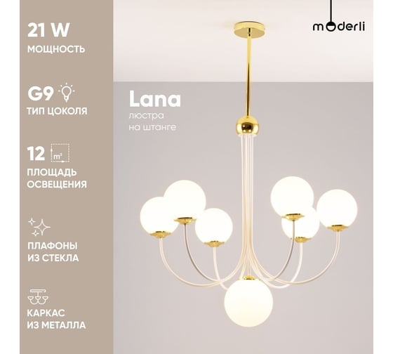 Люстра на штанге Moderli svetlana 7 g9 3w V3002-7C