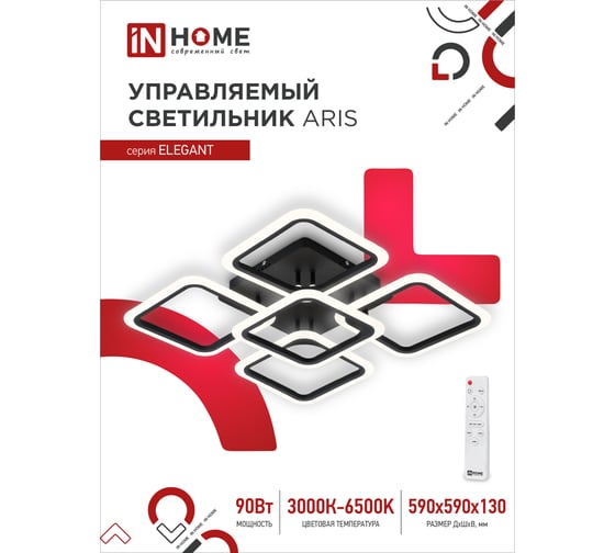Светодиодный светильник IN HOME ELEGANT ARIS-B 90Вт 230В 3000-6500K 7000Лм 590x590x130мм c пультом ДУ черный 4690612035413