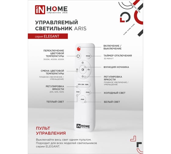 Светодиодный светильник IN HOME ELEGANT ARIS-B 90Вт 230В 3000-6500K 7000Лм 590x590x130мм c пультом ДУ черный 4690612035413