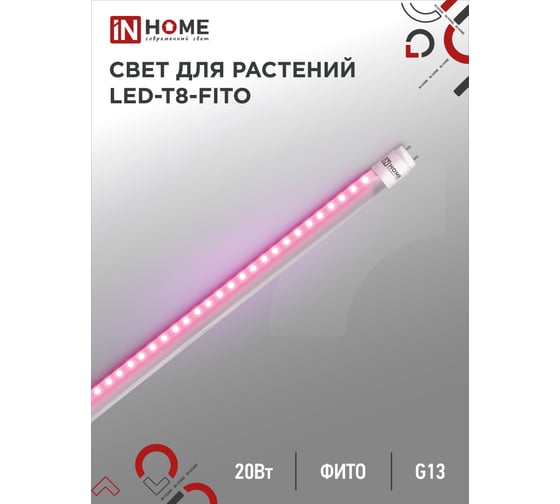 Светодиодная лампа IN HOME LED-T8-FITO 20Вт 230В G13 1200мм 4690612033778