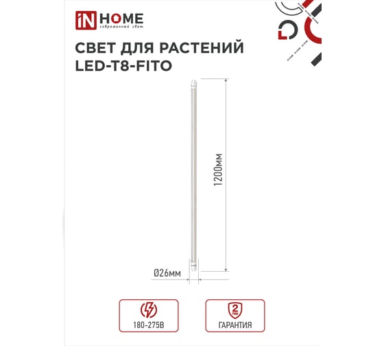 Светодиодная лампа IN HOME LED-T8-FITO 20Вт 230В G13 1200мм 4690612033778