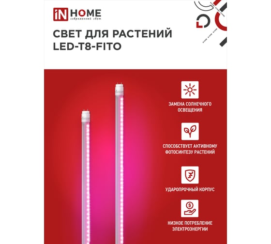 Светодиодная лампа IN HOME LED-T8-FITO 20Вт 230В G13 1200мм 4690612033778
