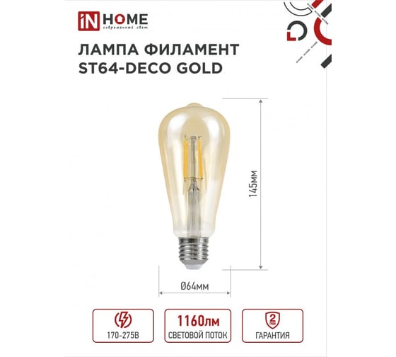 Светодиодная лампа IN HOME LED-ST64-deco gold 11Вт 230В Е27 3000К 1160Лм золотистая 4690612035673