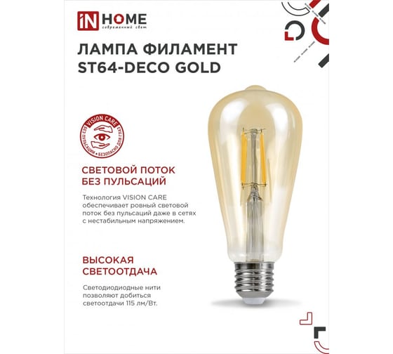 Светодиодная лампа IN HOME LED-ST64-deco gold 11Вт 230В Е27 3000К 1160Лм золотистая 4690612035673