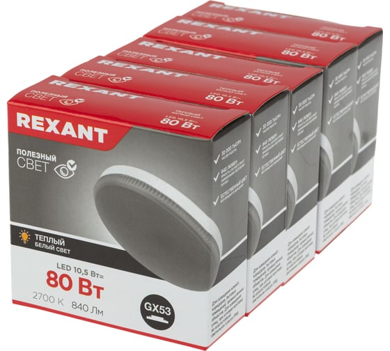 Светодиодная лампа REXANT gx53 таблетка 10,5вт 840лм ac180~265в 2700к (5 штука/уп) 604-063-5
