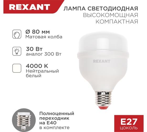 Светодиодная высокомощная лампа REXANT COMPACT, 30Вт, E27 с переходником на E40, 2850Лм, 4000K, нейтральный свет 604-152