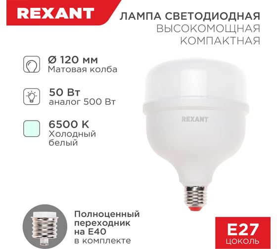 Светодиодная высокомощная лампа REXANT COMPACT, 50Вт, E27 с переходником на E40, 4750Лм, 6500K, холодный свет 604-154