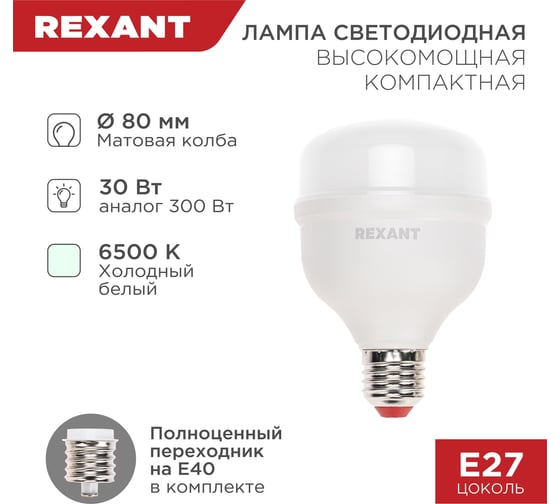 Светодиодная высокомощная лампа REXANT COMPACT, 30Вт, E27 с переходником на E40, 2850Лм, 6500K, холодный свет 604-153