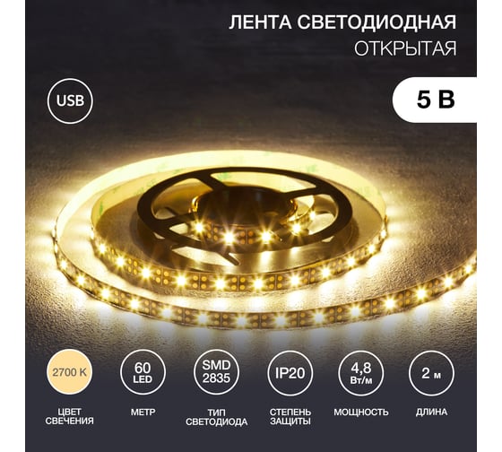 Светодиодная лента Lamper 5В, smd2835, 4,8Вт/м, 60 led/м, 2700k, 8мм, 2м, с usb коннектором, черная, ip20 141-2002