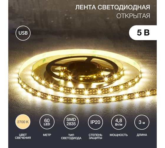 Светодиодная лента Lamper 5В, smd2835, 4,8Вт/м, 60 led/м, 2700k, 8мм, 3м, с usb коннектором, черная, ip20 141-2004