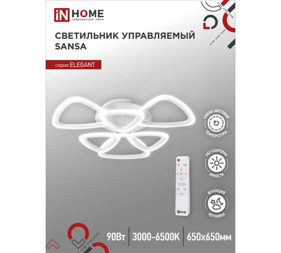 Светодиодный светильник IN HOME ELEGANT SANSA-W 90Вт, 230В, 3000-6500K, 7000Лм, 650x650x130мм, c пультом ДУ, белый 4690612035369