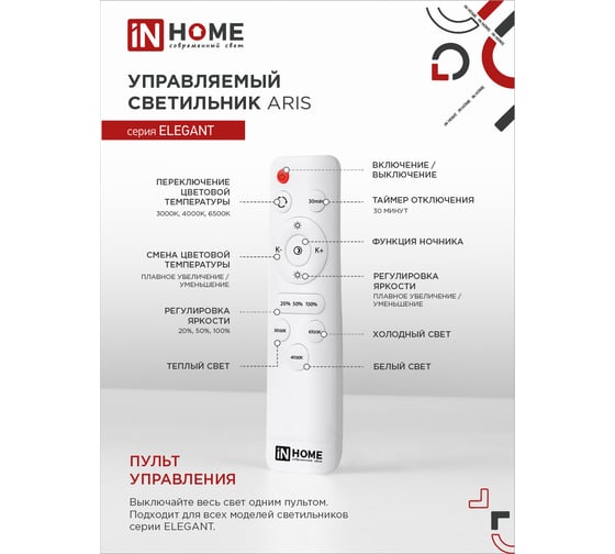 Светодиодный светильник IN HOME ELEGANT ARIS-W 90Вт, 230В, 3000-6500K, 7000Лм, 590x590x130мм, c пультом ДУ, белый 4690612035406