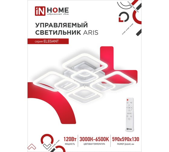 Светодиодный светильник IN HOME ELEGANT ARIS-W 120Вт, 230В, 3000-6500K, 8400Лм, 590x590x130мм, c пультом ДУ, белый 4690612035420