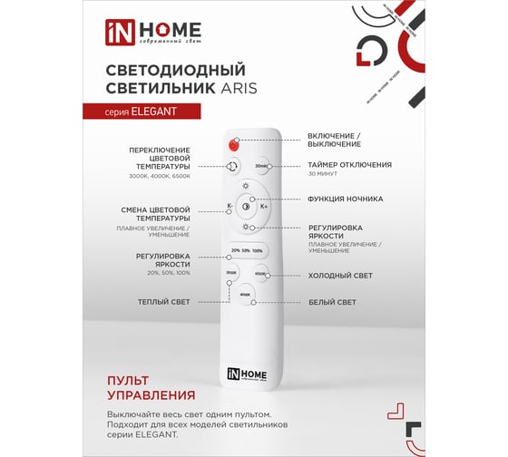 Светодиодный светильник IN HOME ELEGANT ARIS-W 120Вт, 230В, 3000-6500K, 8400Лм, 590x590x130мм, c пультом ДУ, белый 4690612035420