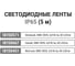 Светодиодная лента TDM ELECTRIC SMD5050-60 LED/м-IP20-12 В-14,4 Вт/м-6000 К (5 м) блистер SQ0331-0370 14