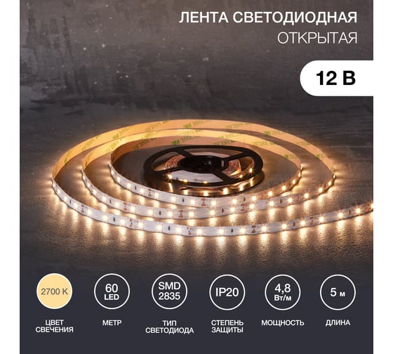 Светодиодная лента Lamper 12в, smd2835, 4,8вт/м, 60 led/м, 2700к, 8мм, 5м, для бп с клеммами, ip20 141-2014