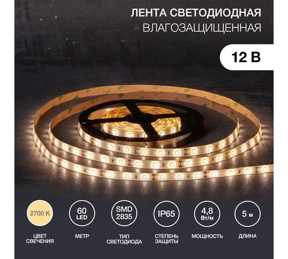 Светодиодная лента Lamper 12в, smd2835, 4,8вт/м, 60 led/м, 2700к, 8мм, 5м, для бп с клеммами, ip65 141-2016