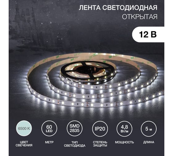 Светодиодная лента Lamper 12в, smd2835, 4,8вт/м, 60 led/м, 6500к, 8мм, 5м, для бп с клеммами, ip20 141-2013