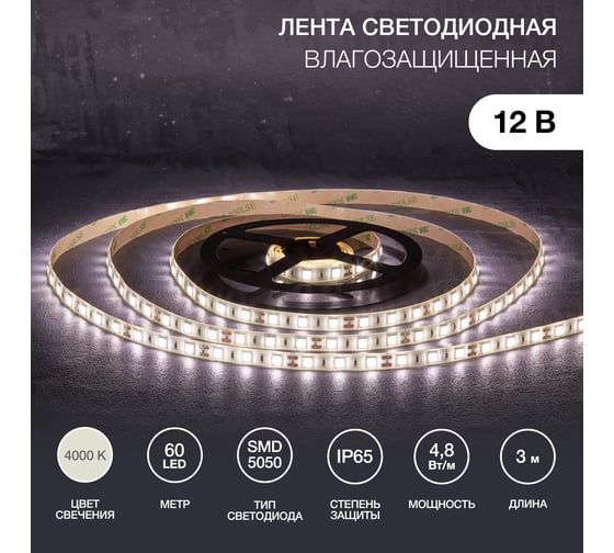 Светодиодная лента Lamper 12в, smd5050, 14,4вт/м, 60 led/м, 4000к, 10мм, 3м, для бп с клеммами, ip65 141-2031