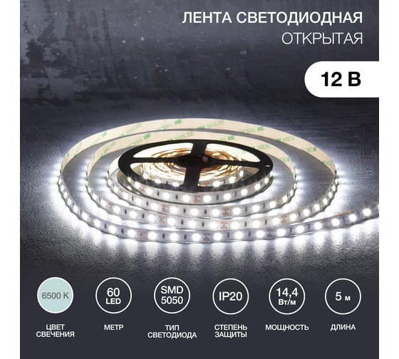 Светодиодная лента Lamper 12в, smd5050, 14,4вт/м, 60 led/м, 6500к, 10мм, 5м, для бп с клеммами, ip20 141-2024