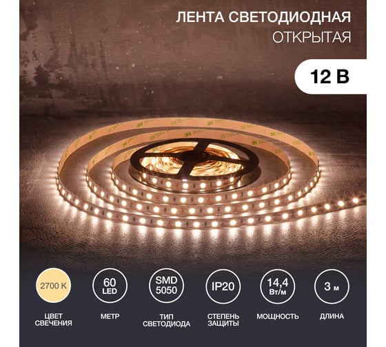 Светодиодная лента Lamper 12в, smd5050, 14,4вт/м, 60 led/м, 2700к, 10мм, 3м, для бп с клеммами, ip20 141-2022