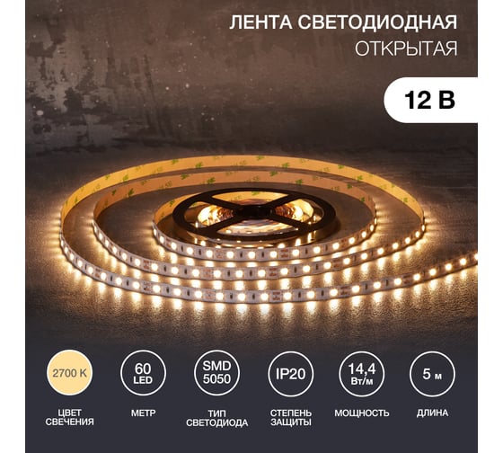 Светодиодная лента Lamper 12в, smd5050, 14,4вт/м, 60 led/м, 2700к, 10мм, 5м, для бп с клеммами, ip20 141-2025