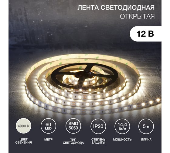 Светодиодная лента Lamper 12в, smd5050, 14,4вт/м, 60 led/м, 4000к, 10мм, 5м, для бп с клеммами, ip20 141-2026