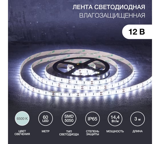 Светодиодная лента Lamper 12в, smd5050, 14,4вт/м, 60 led/м, 6500к, 10мм, 3м, для бп с клеммами, ip65 141-2029