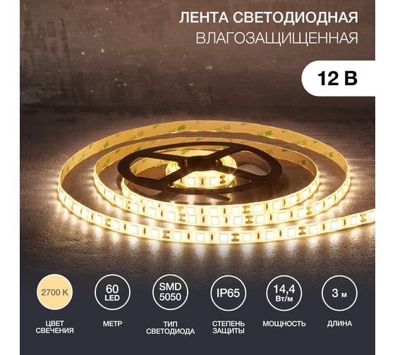 Светодиодная лента Lamper 12в, smd5050, 14,4вт/м, 60 led/м, 2700к, 10мм, 3м, для бп с клеммами, ip65 141-2030