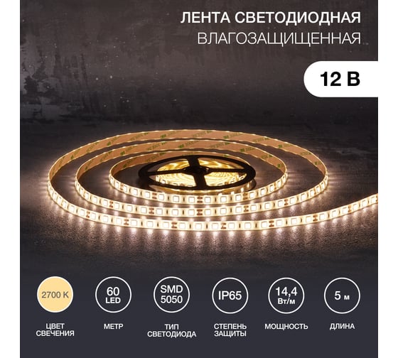 Светодиодная лента Lamper 12в, smd5050, 14,4вт/м, 60 led/м, 2700к, 10мм, 5м, для бп с клеммами, ip65 141-2028