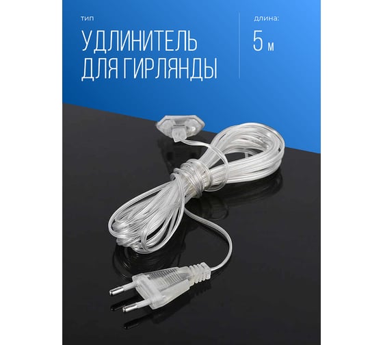 Удлинитель для гирлянд КОСМОС 5м, KOCNL_EL166_5M