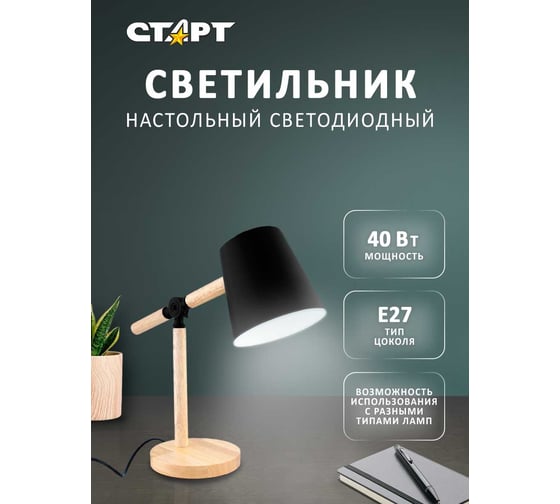 Настольный светильник СТАРТ ст83 черный 19594