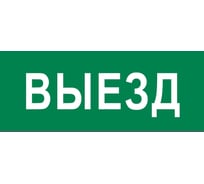 Пиктограмма EKF "Выезд" 320x120мм (для EXIT, SAFEWAY-40) pkal-03-02