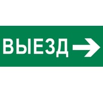 Пиктограмма EKF "Выезд направо" 320x120мм (для EXIT, SAFEWAY-40) pkal-03-04