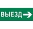 Пиктограмма EKF "Выезд направо" 320x120мм (для EXIT, SAFEWAY-40) pkal-03-04 1