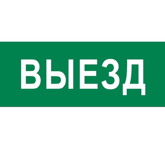 Пиктограмма EKF "Выезд" 240x95мм (для SAFEWAY-10) pkal-03-01