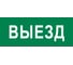 Пиктограмма EKF "Выезд" 240x95мм (для SAFEWAY-10) pkal-03-01 1