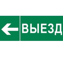 Пиктограмма EKF "Выезд налево" 240x95мм (для SAFEWAY-10) pkal-03-05