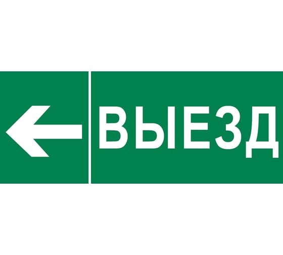 Пиктограмма EKF "Выезд налево" 320x120мм (для EXIT, SAFEWAY-40) pkal-03-06 1