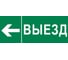 Пиктограмма EKF "Выезд налево" 320x120мм (для EXIT, SAFEWAY-40) pkal-03-06 1